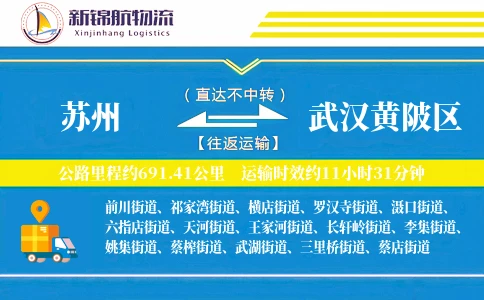 苏州到武汉黄陂区物流公司