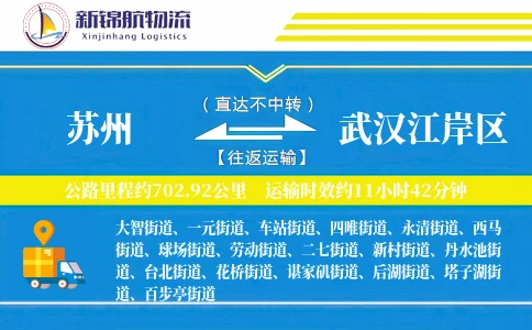 苏州到武汉江岸区物流公司