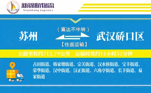 苏州到武汉硚口区物流公司