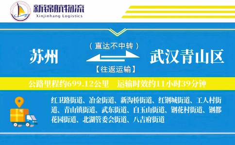 苏州到武汉青山区物流公司