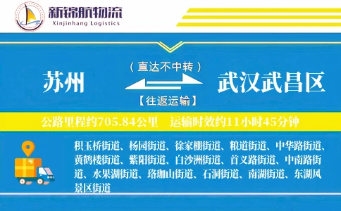苏州到武汉武昌区物流公司