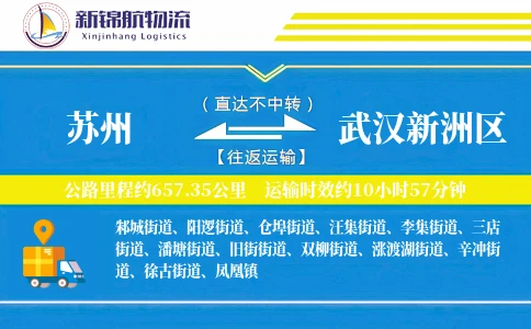 苏州到武汉新洲区物流公司