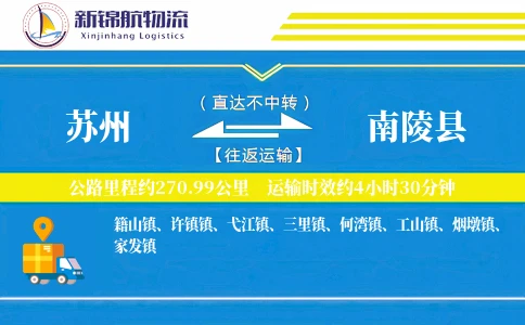 苏州到南陵县物流公司