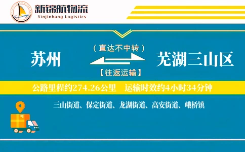 苏州到芜湖三山区物流公司