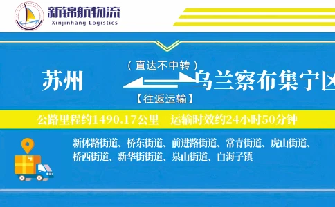 苏州到乌兰察布集宁区物流公司