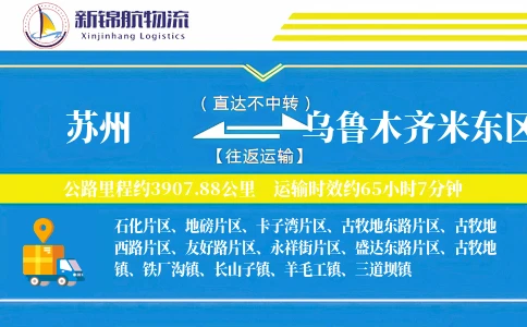 苏州到乌鲁木齐米东区物流公司