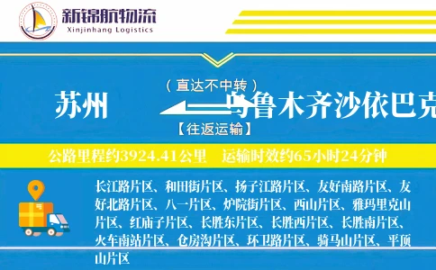 苏州到乌鲁木齐沙依巴克区物流公司