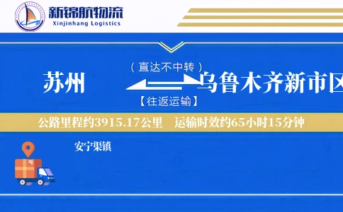 苏州到乌鲁木齐新市区物流公司