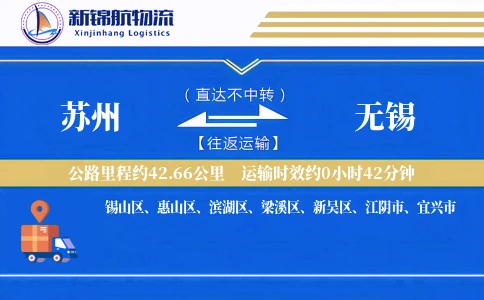 苏州到无锡物流公司