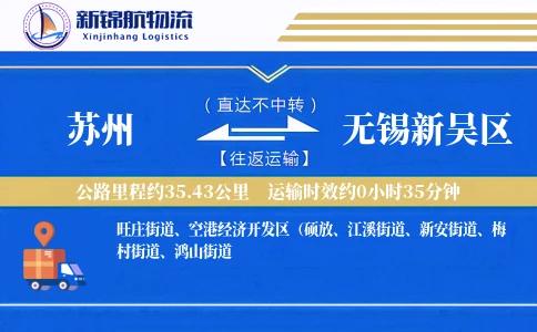 苏州到无锡新吴区物流公司