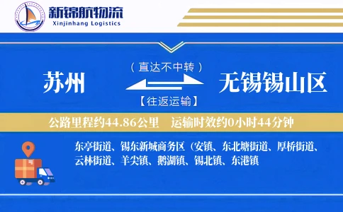 苏州到无锡锡山区物流公司
