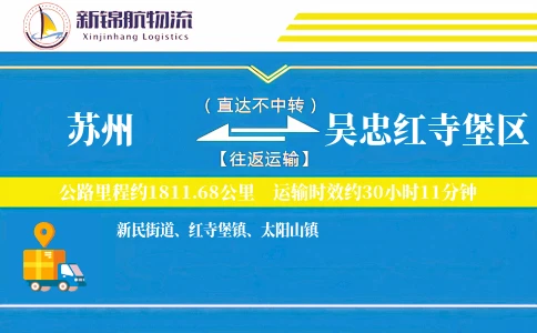 苏州到吴忠红寺堡区物流公司