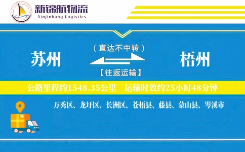 苏州到梧州物流公司