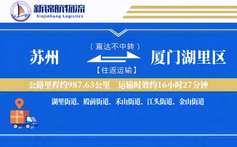 苏州到厦门湖里区物流公司