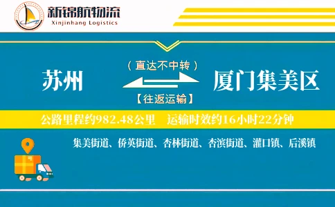 苏州到厦门集美区物流公司