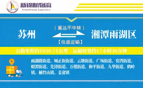 苏州到湘潭雨湖区物流公司