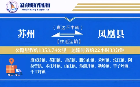 苏州到凤凰县物流公司