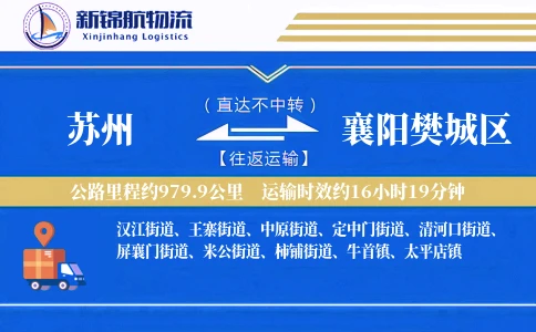 苏州到襄阳樊城区物流公司