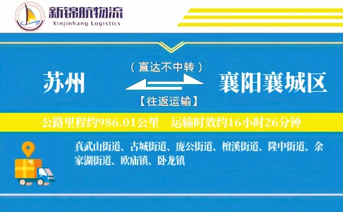 苏州到襄阳襄城区物流公司