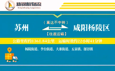 苏州到咸阳杨陵区物流公司