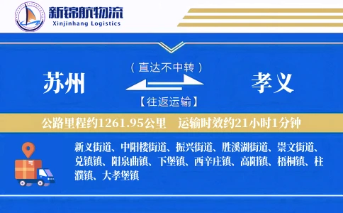 苏州到孝义物流公司
