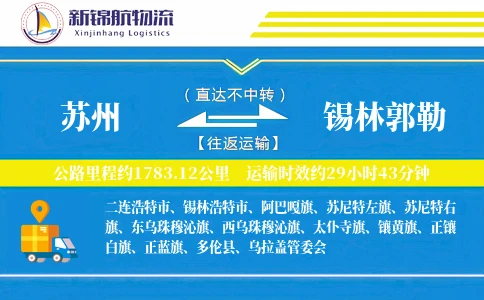 苏州到锡林郭勒物流公司