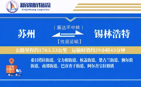 苏州到锡林浩特物流公司