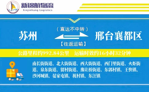 苏州到邢台襄都区物流公司