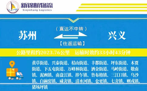 苏州到兴义物流公司