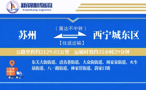 苏州到西宁城东区物流公司