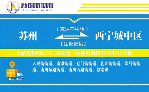 苏州到西宁城中区物流公司
