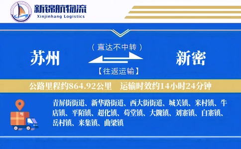 苏州到新密物流公司