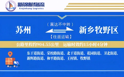 苏州到新乡牧野区物流公司