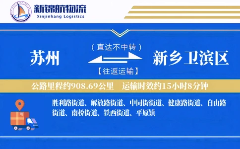 苏州到新乡卫滨区物流公司