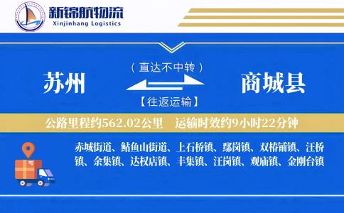 苏州到商城县物流公司
