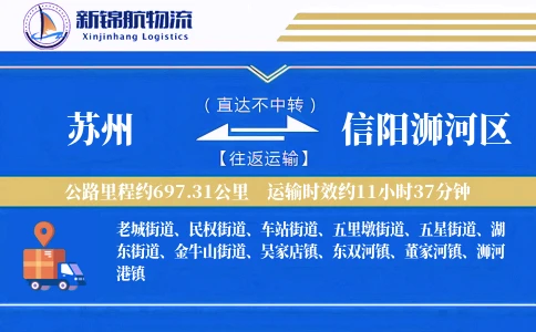 苏州到信阳浉河区物流公司