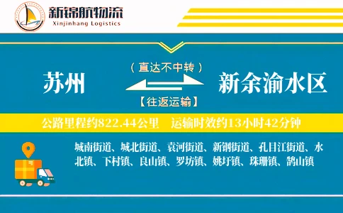 苏州到新余渝水区物流公司
