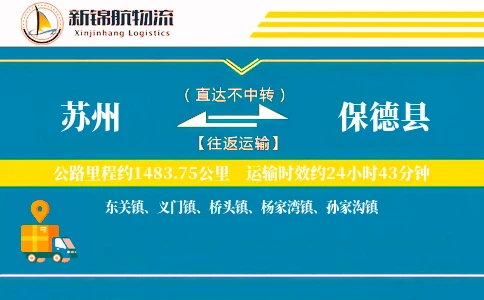 苏州到保德县物流公司