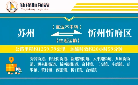 苏州到忻州忻府区物流公司