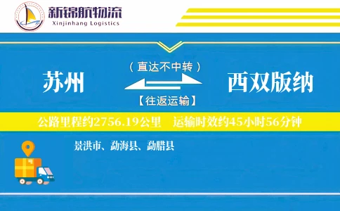 苏州到西双版纳物流公司