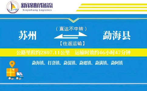 苏州到勐海县物流公司