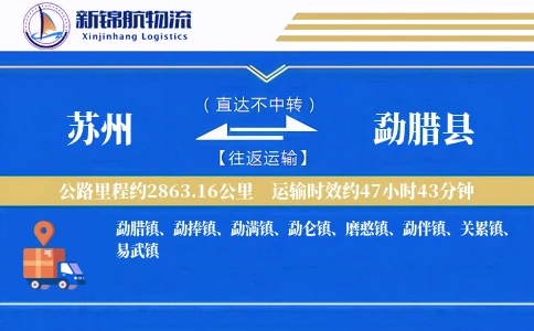 苏州到勐腊县物流公司