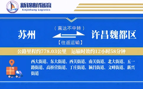 苏州到许昌魏都区物流公司