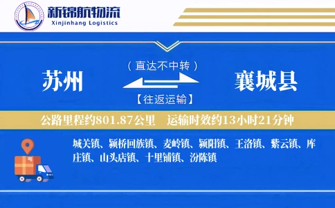 苏州到襄城县物流公司