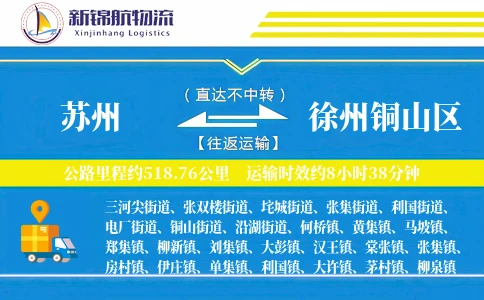 苏州到徐州铜山区物流公司