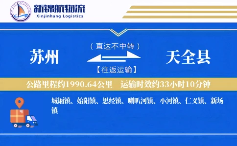 苏州到天全县物流公司