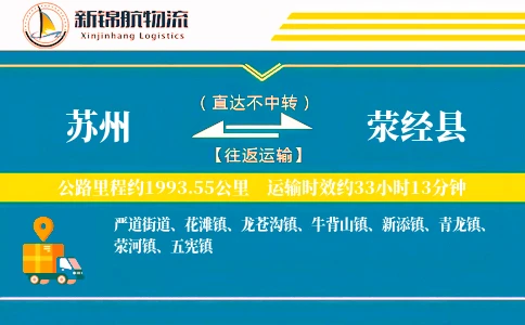 苏州到荥经县物流公司