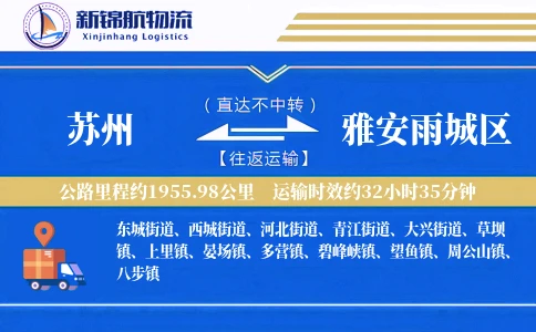 苏州到雅安雨城区物流公司