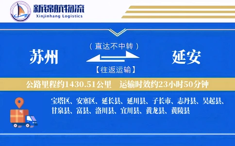 苏州到延安物流公司