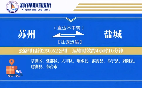 苏州到盐城物流公司